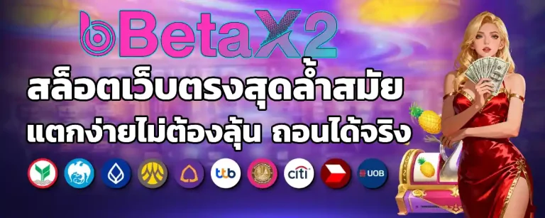beta x2 คืนยอดเสีย
