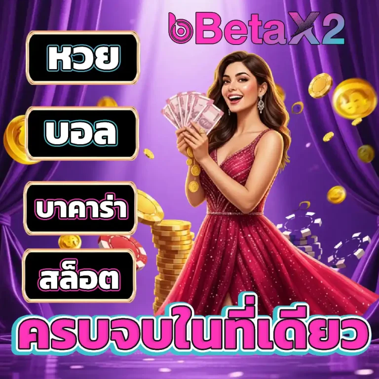 beta x2 เว็บตรง